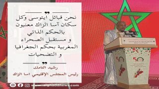 رشيد التامك: قبائل آيتوسى وكل سكان آسا الزاك معنيون بالحكم الذاتي ومتشبثون بمغربية الصحراء