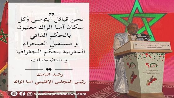 رشيد التامك: قبائل آيتوسى وكل سكان آسا الزاك معنيون بالحكم الذاتي ومتشبثون بمغربية الصحراء