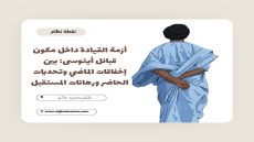 أزمة القيادة داخل مكون قبائل أيتوسى: بين إخفاقات الماضي وتحديات الحاضر ورهانات المستقبل