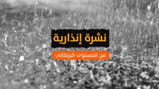 نشرة إنذارية.. تساقطات ثلجية وأمطار قوية يومي الأحد والاثنين بعدد من مناطق المملكة