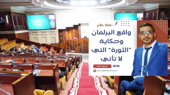  واقع البرلمان… وحكاية “الثورة” التي لا تأتي