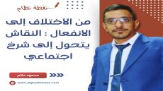 من الاختلاف إلى الانفعال: النقاش يتحوّل إلى شرخ اجتماعي
