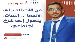 من الاختلاف إلى الانفعال: النقاش يتحوّل إلى شرخ اجتماعي