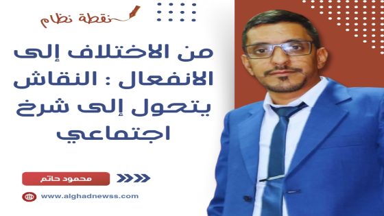 من الاختلاف إلى الانفعال: النقاش يتحوّل إلى شرخ اجتماعي