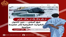 غرق أسفي…حين تتحول الكوارث الطبيعية إلى فضيحة سياسية