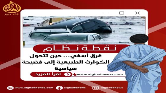 غرق أسفي…حين تتحول الكوارث الطبيعية إلى فضيحة سياسية