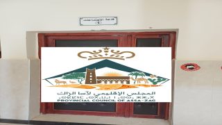 ميزانيات 2025 و2026 واتفاقيات كبرى تُناقَش في دورة مغلقة للمجلس الإقليمي لآسا الزاك