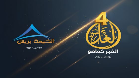 من صمود “الخيمة” إلى عناد “الغد”.. أربع سنوات والخبر كما هو