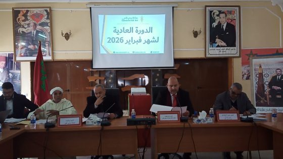 مجلس جماعة سيدي إفني يصادق بالإجماع على جميع نقاط دورة فبراير 2026