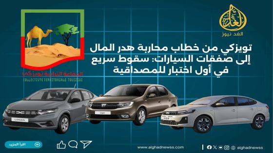تويزكي من خطاب محاربة هدر المال إلى صفقات السيارات: سقوط سريع في أول اختبار للمصداقية